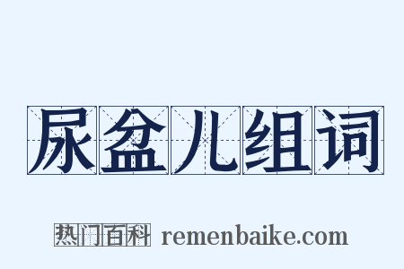 尿盆儿组词是什么意思的图片